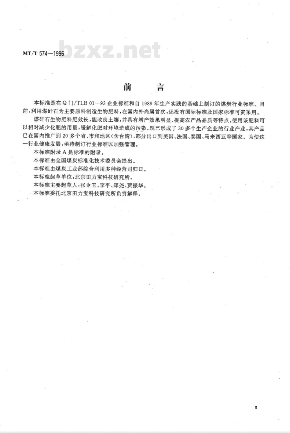 MT/T 574-1996 煤矸石生物肥料技术条件