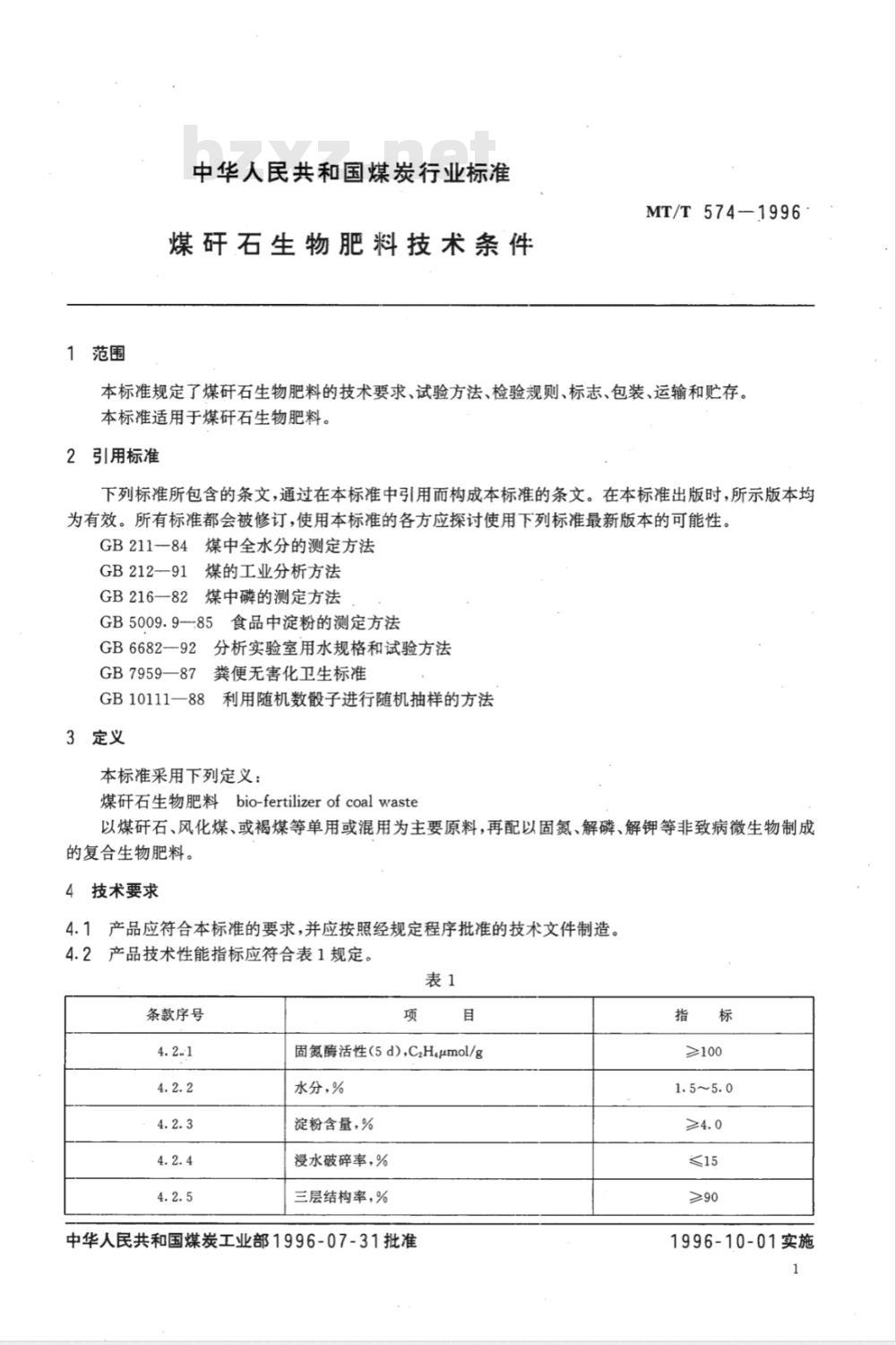 MT/T 574-1996 煤矸石生物肥料技术条件