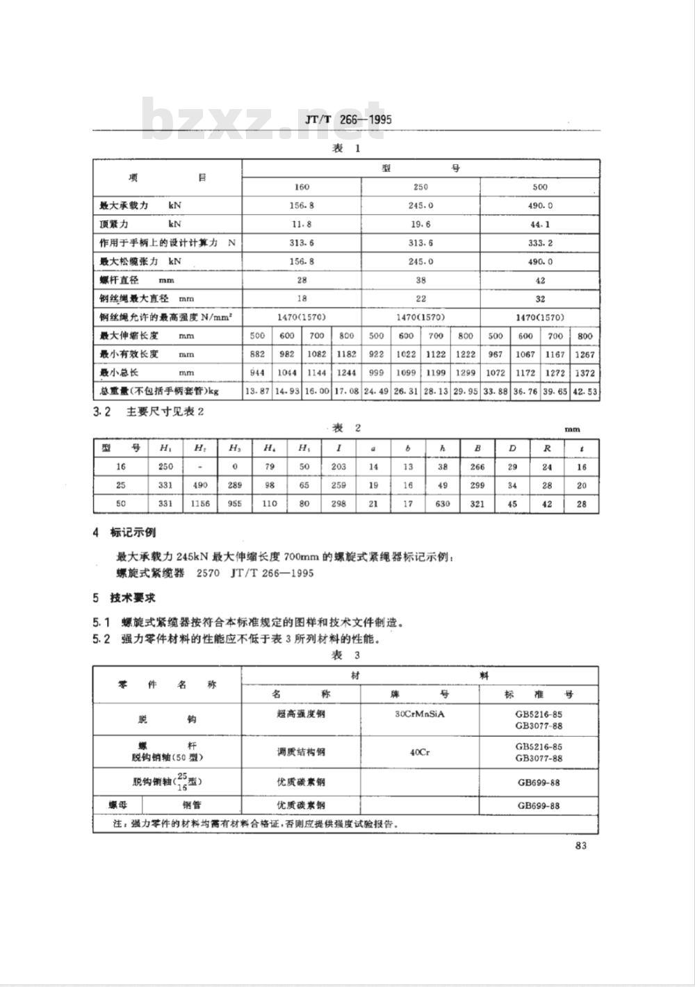 JT/T 266-1995 螺旋式紧缆器