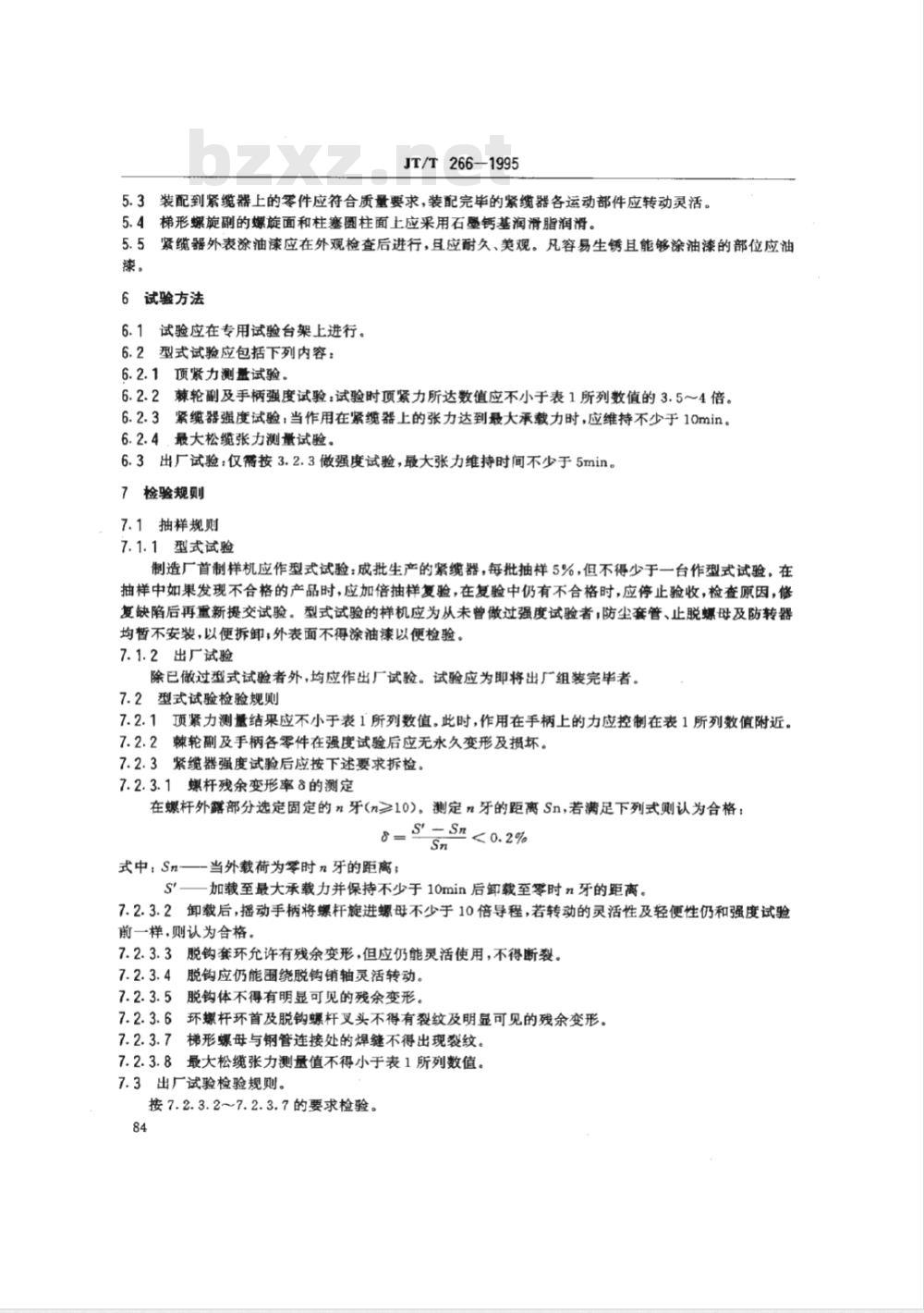 JT/T 266-1995 螺旋式紧缆器