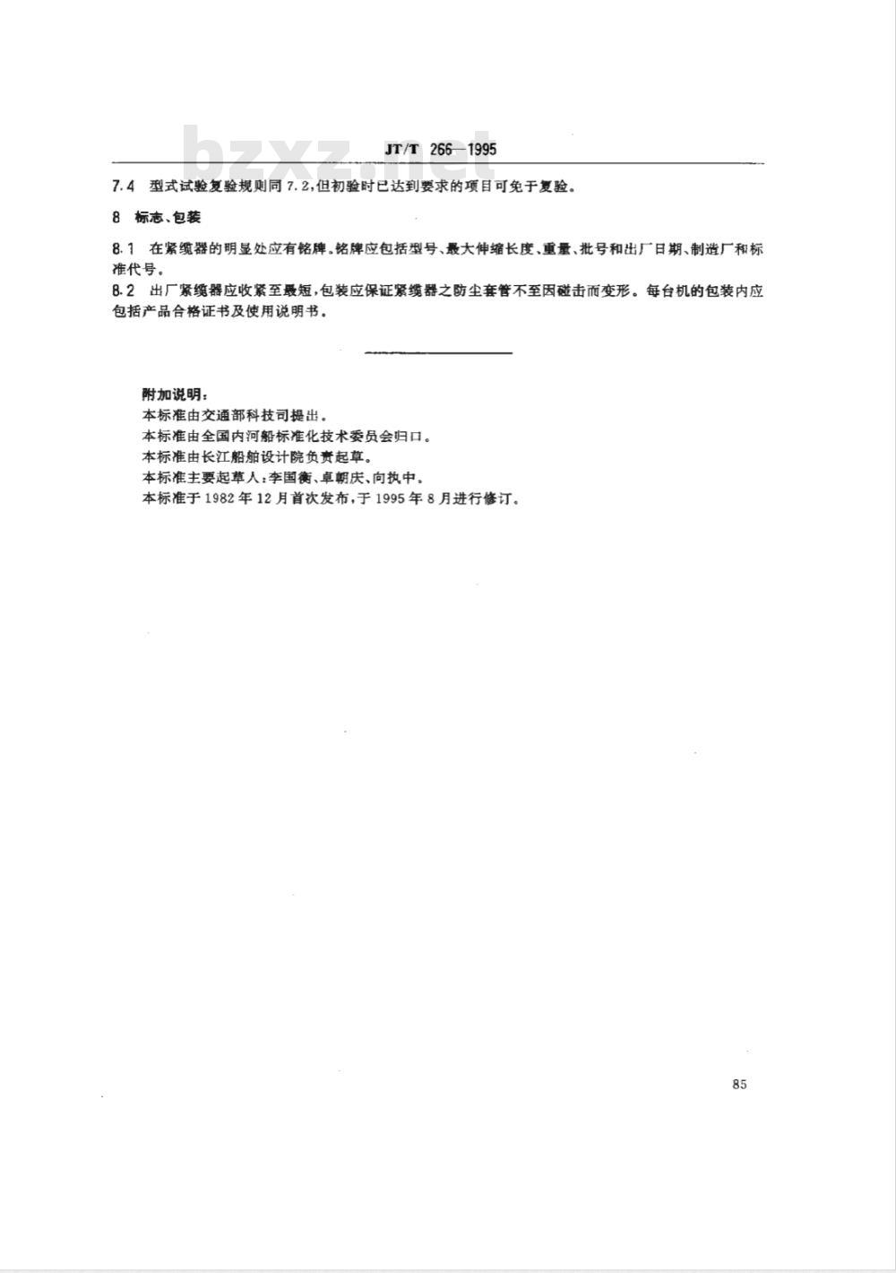 JT/T 266-1995 螺旋式紧缆器