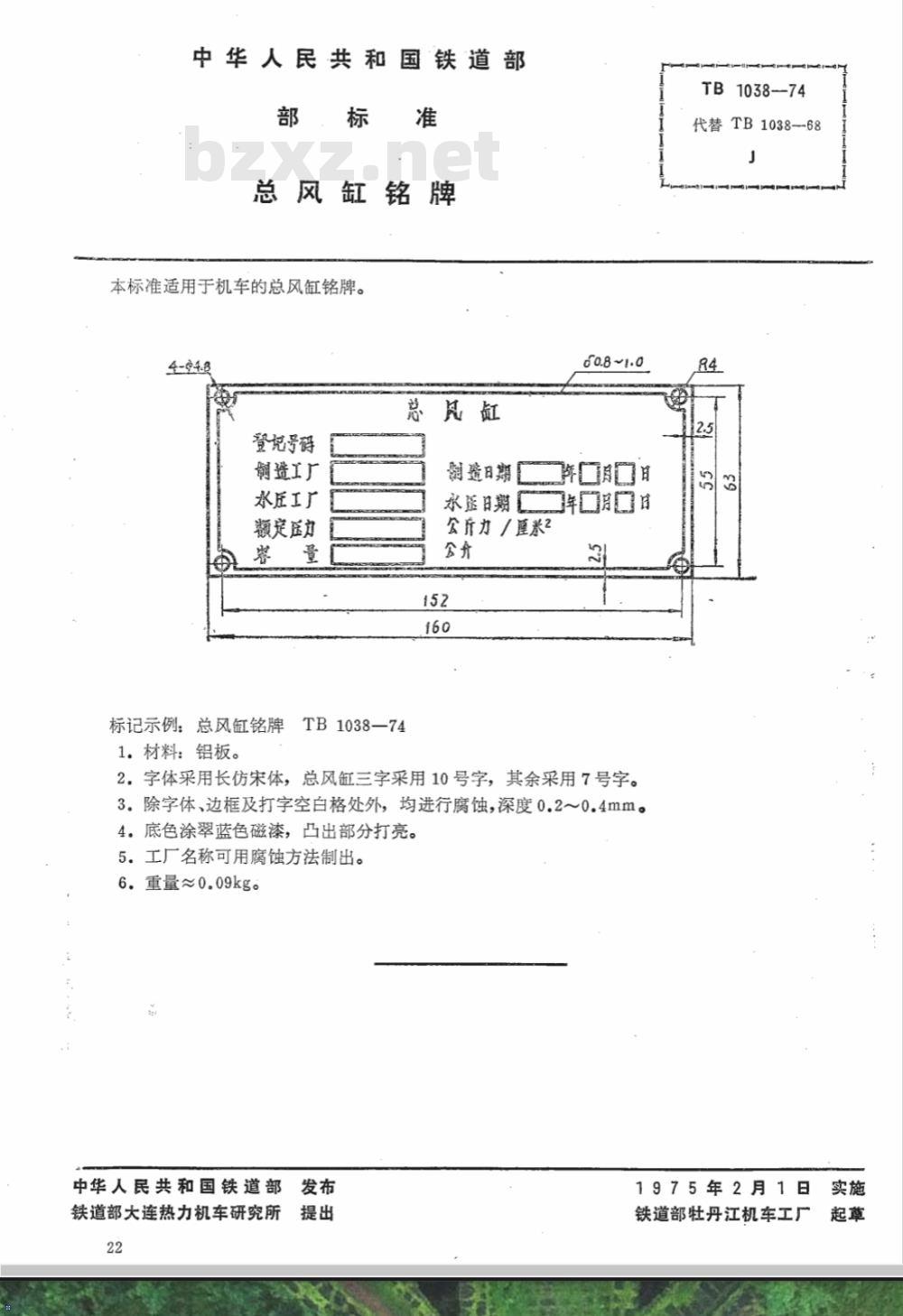 TB/T 1038-1974 总风缸铭牌
