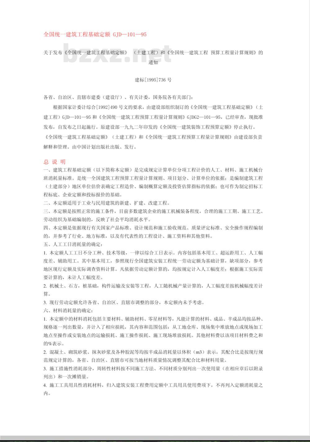 GJD 101-1995 全国统一建筑工程基础定额 土建