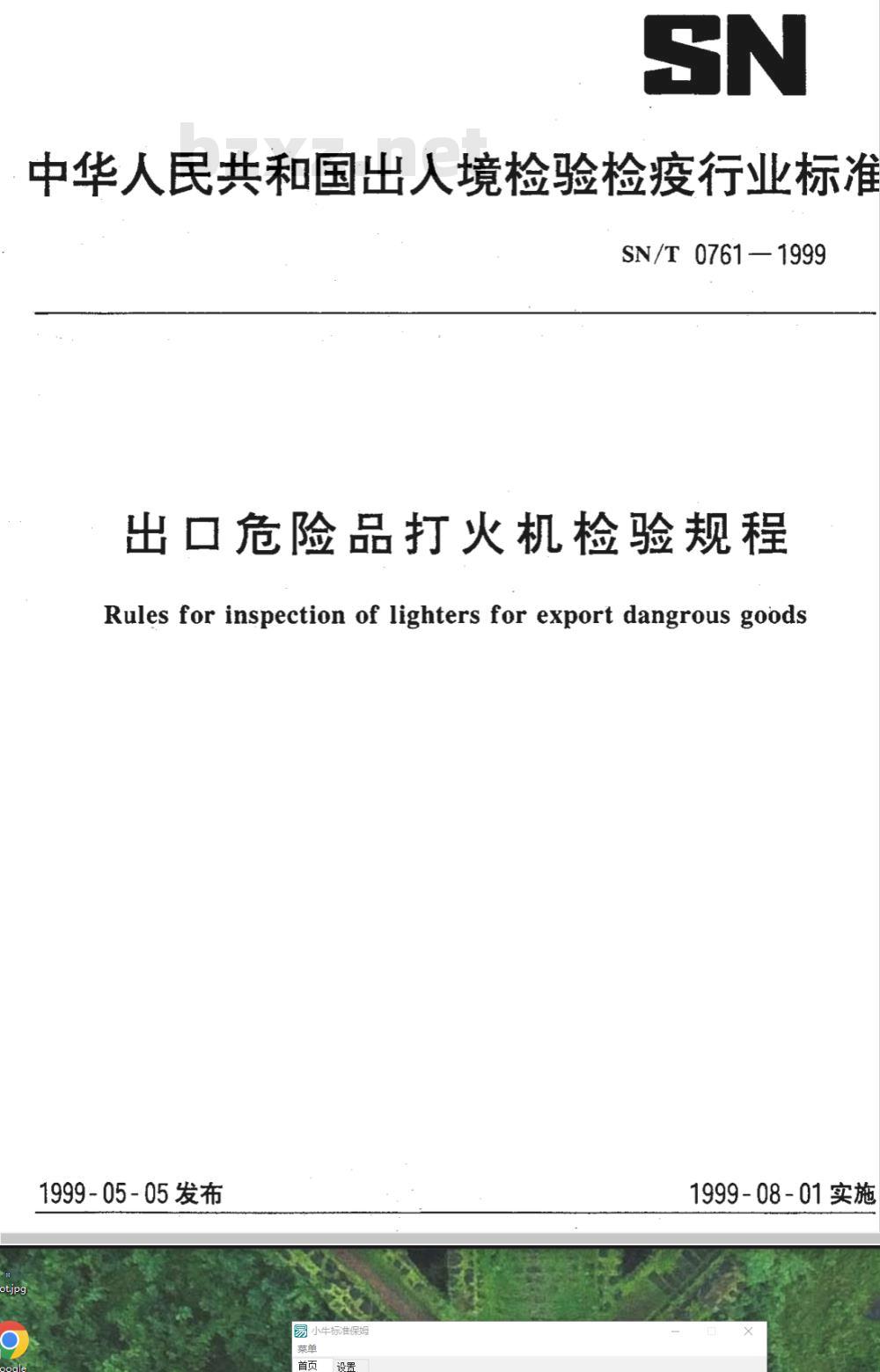 SN/T 0761-1999 出口危险品打火机检验规程