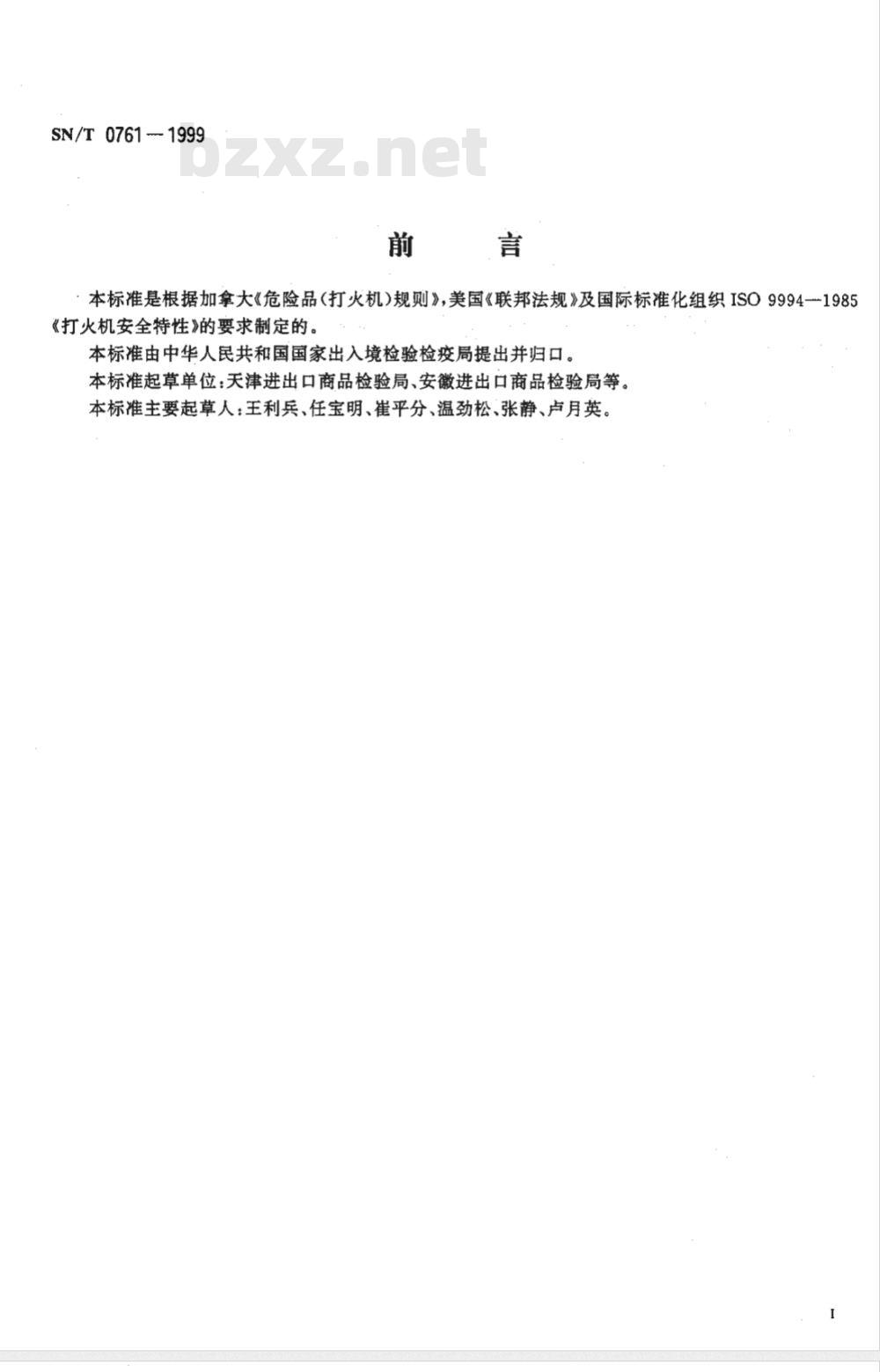SN/T 0761-1999 出口危险品打火机检验规程