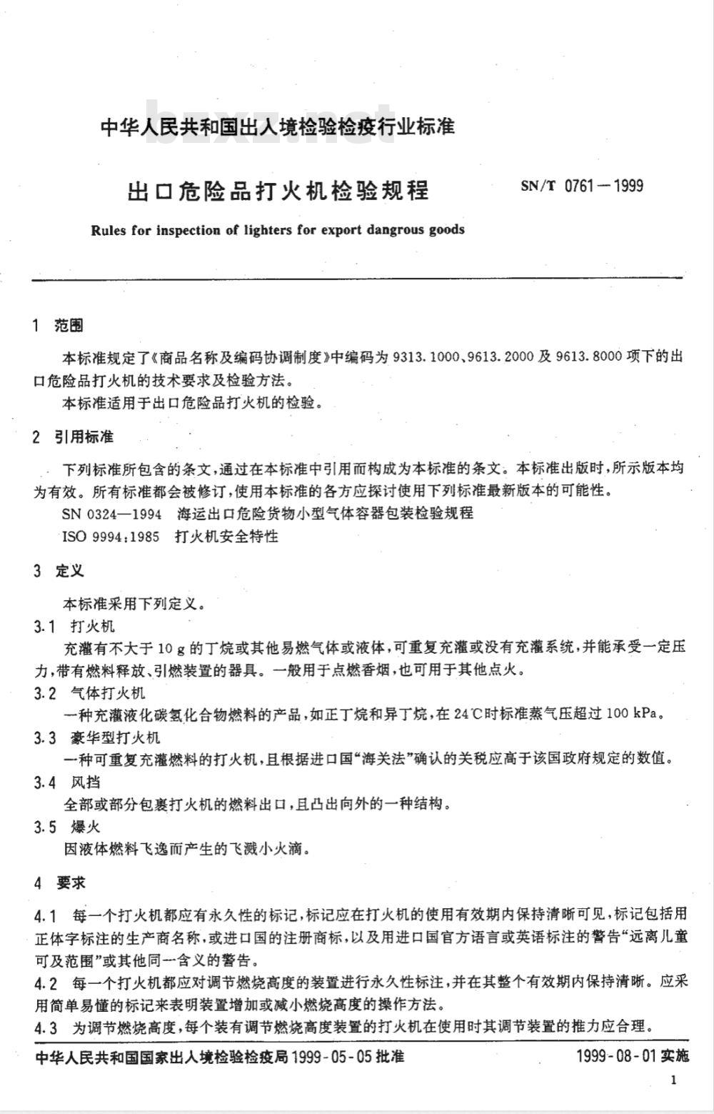SN/T 0761-1999 出口危险品打火机检验规程