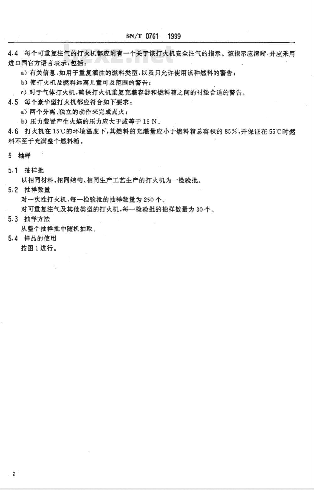 SN/T 0761-1999 出口危险品打火机检验规程