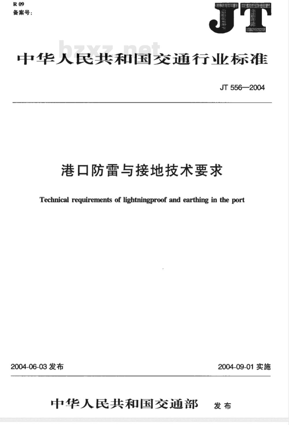 JT 556-2004 港口防雷与接地技术要求