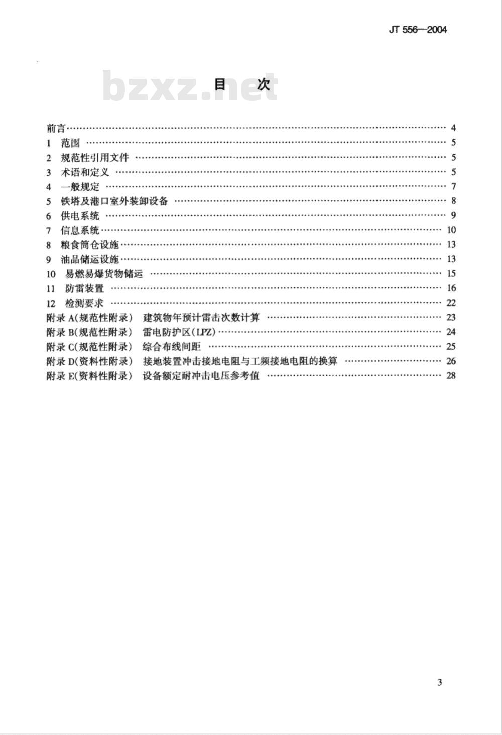 JT 556-2004 港口防雷与接地技术要求