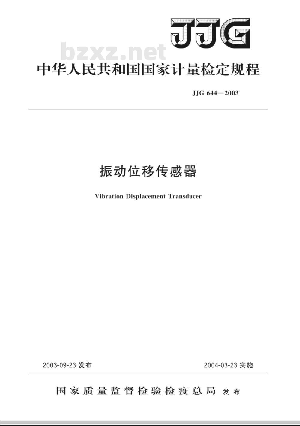JJG 644-2003 振动位移传感器检定规程