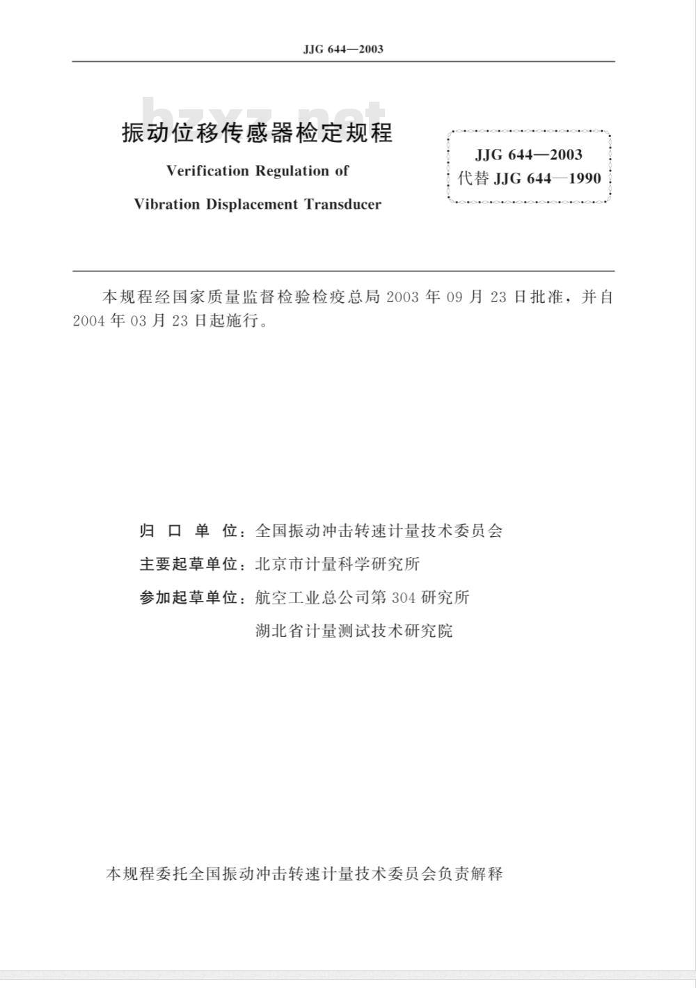 JJG 644-2003 振动位移传感器检定规程