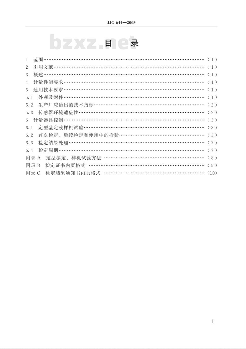 JJG 644-2003 振动位移传感器检定规程