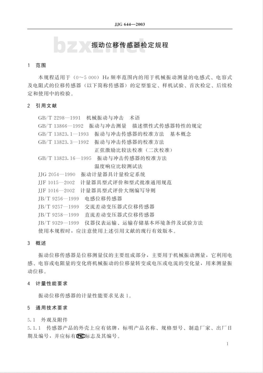 JJG 644-2003 振动位移传感器检定规程