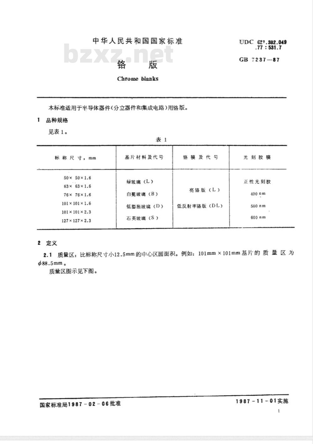 SJ/T 10857-1996 铬版
