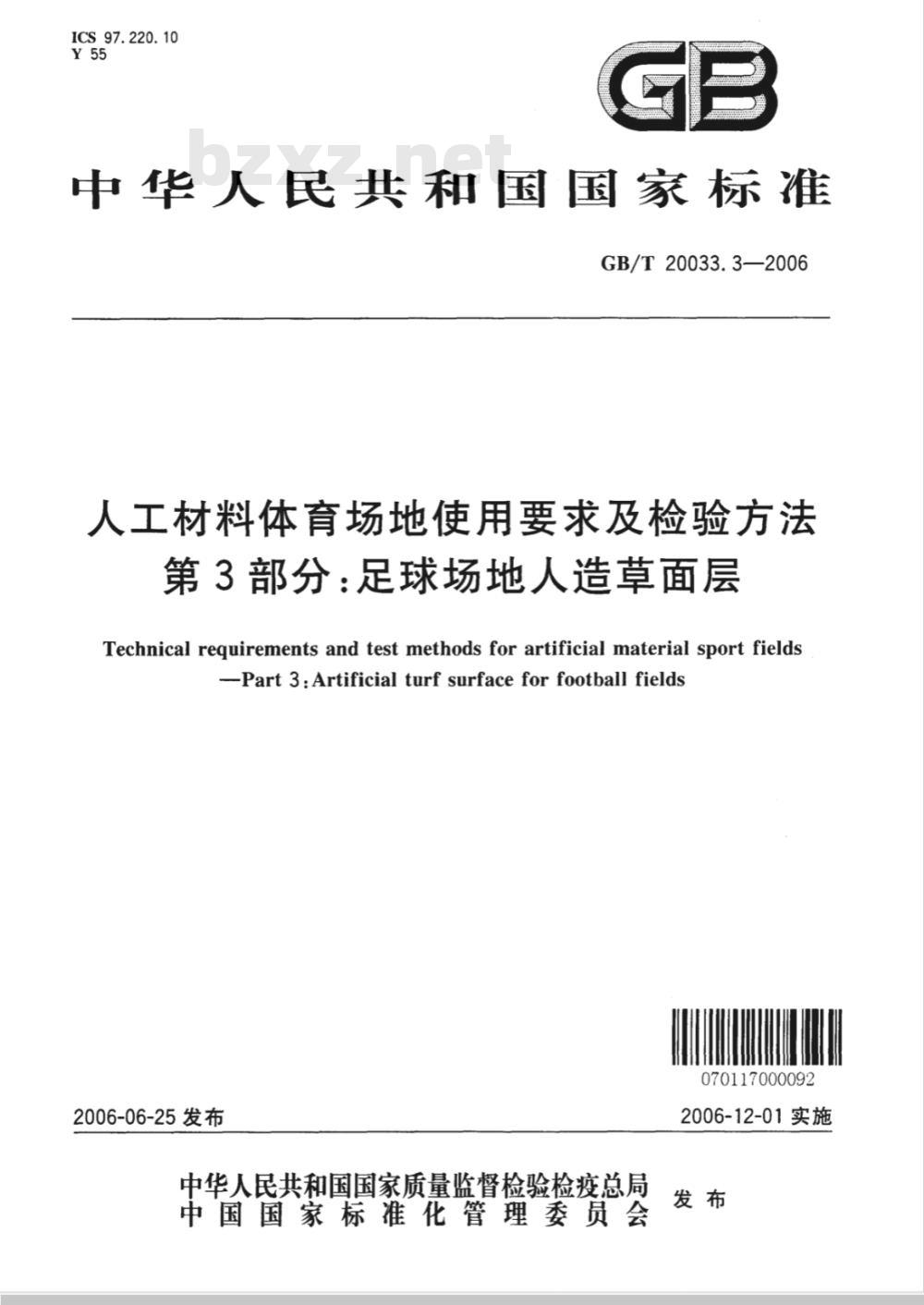 GB/T 20033.3-2006 人工材料体育场地使用要求及检验方法 第3部分：足球场地人造草面层
