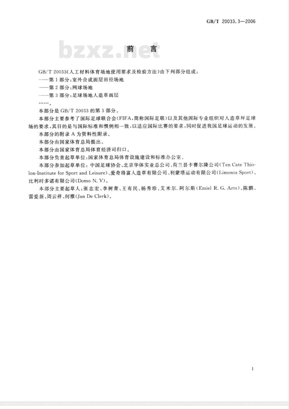 GB/T 20033.3-2006 人工材料体育场地使用要求及检验方法 第3部分：足球场地人造草面层