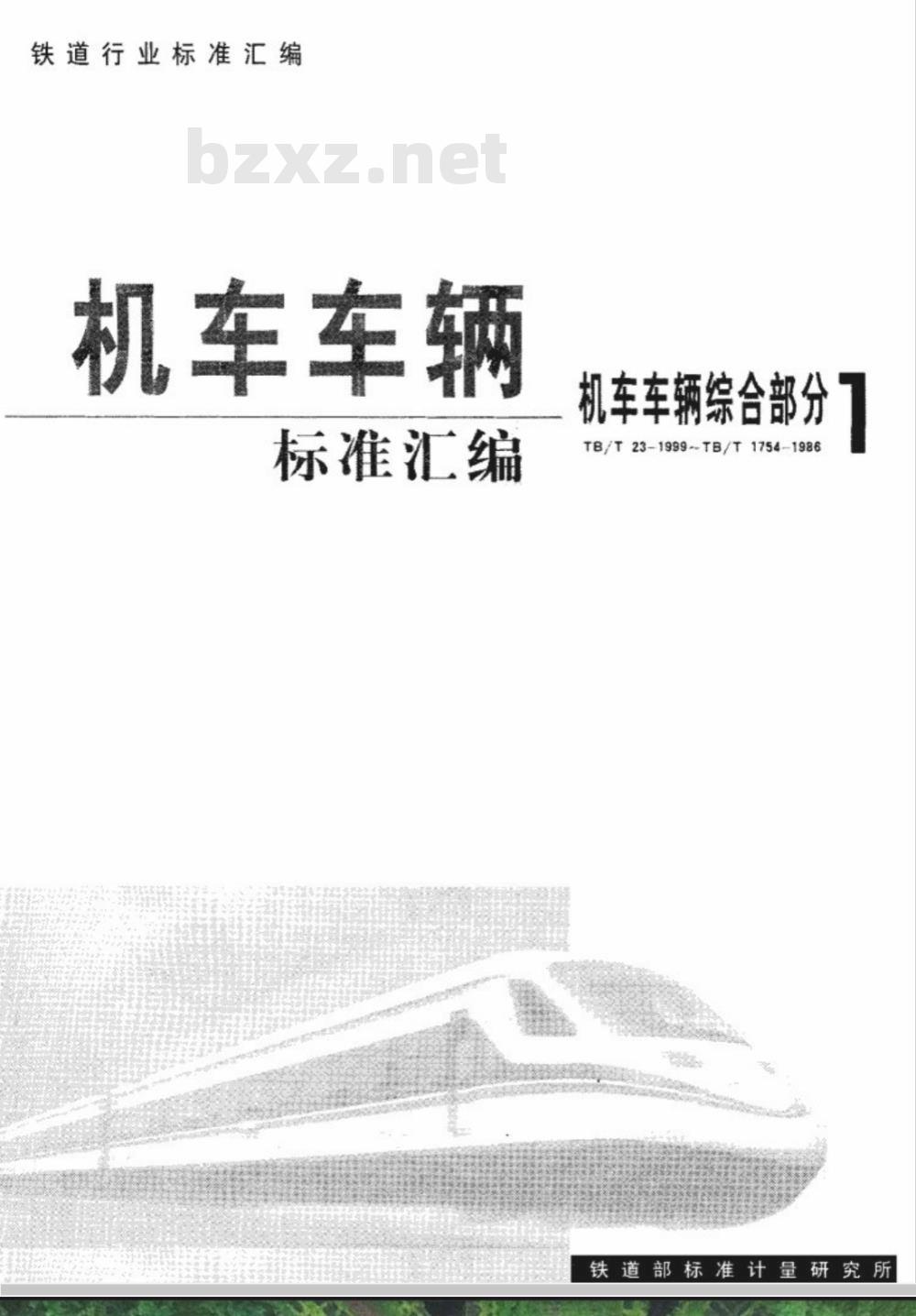 TB/T 1362-1996 轮对内距尺