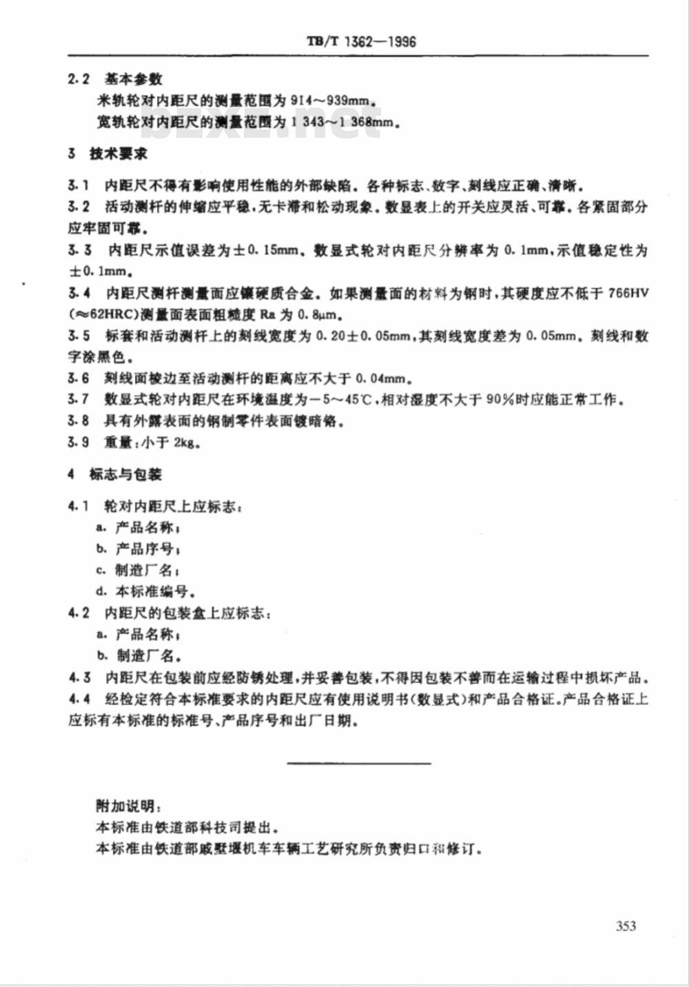 TB/T 1362-1996 轮对内距尺