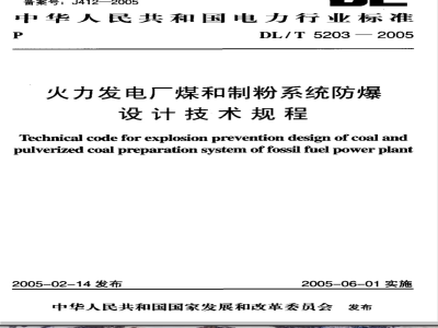 DL/T 5203-2005 火力发电厂煤和制粉系统防爆设计技术规程
