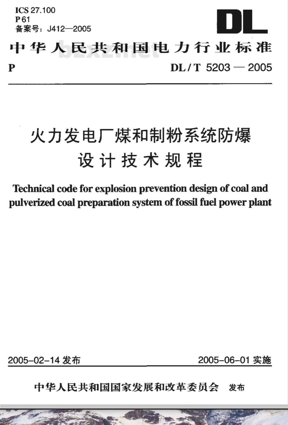 DL/T 5203-2005 火力发电厂煤和制粉系统防爆设计技术规程