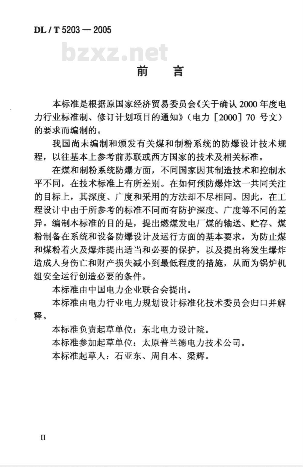 DL/T 5203-2005 火力发电厂煤和制粉系统防爆设计技术规程