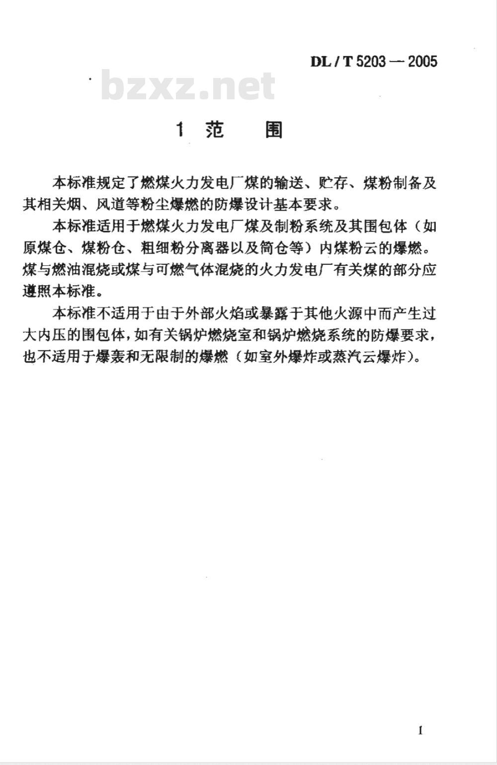 DL/T 5203-2005 火力发电厂煤和制粉系统防爆设计技术规程