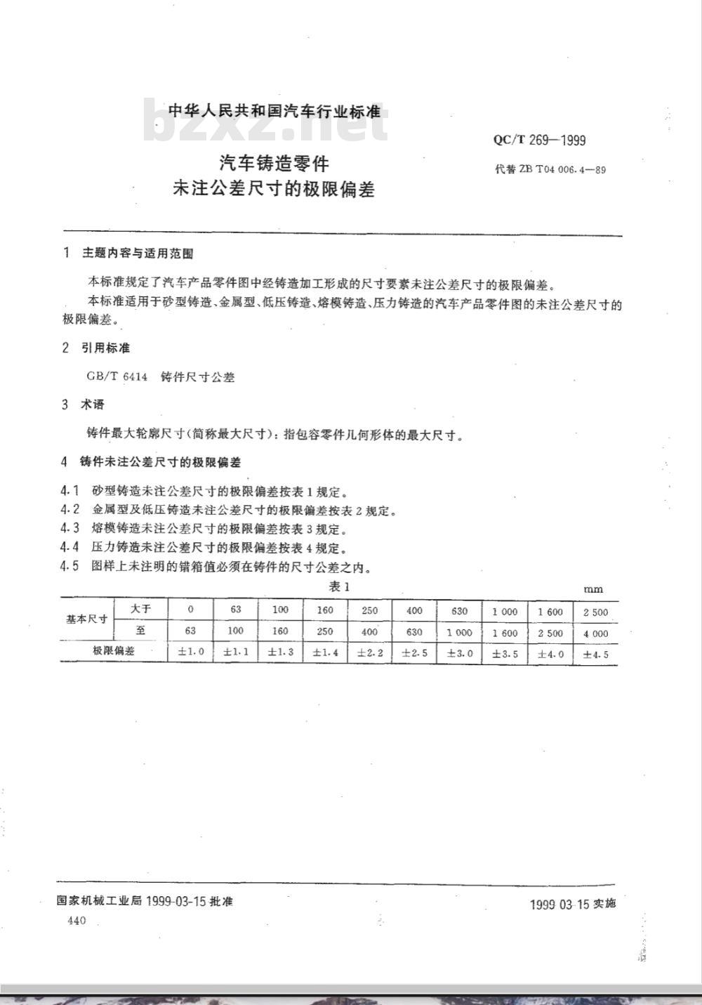 QC/T 269-1999 汽车铸造零件未注公差尺寸的极限偏差