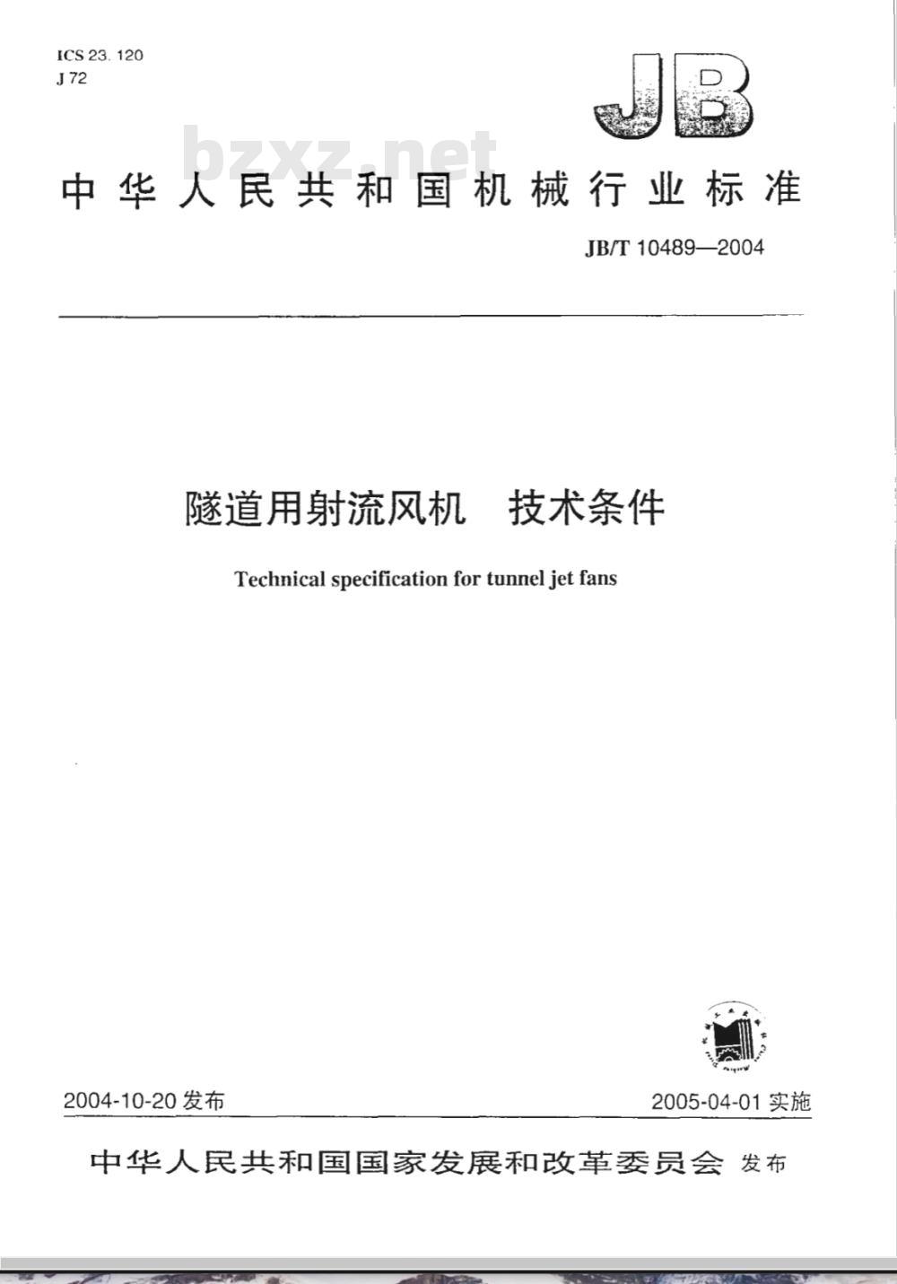JB/T 10489-2004 隧道用射流风机 技术条件