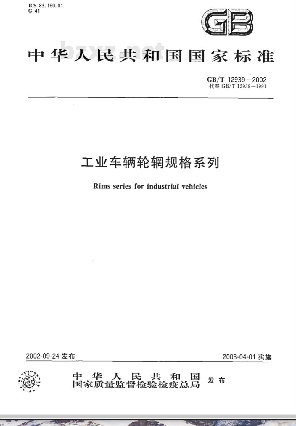 GB/T 12939-2002 工业车辆轮辋规格系列