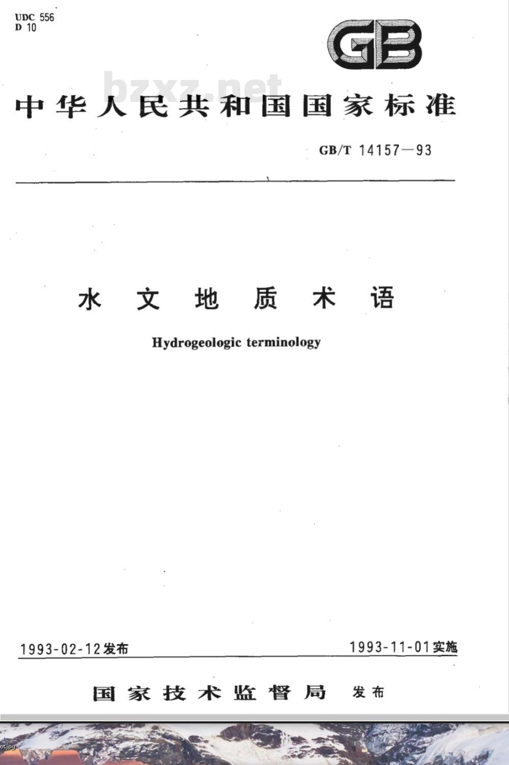 GB/T 14157-1993 水文地质术语