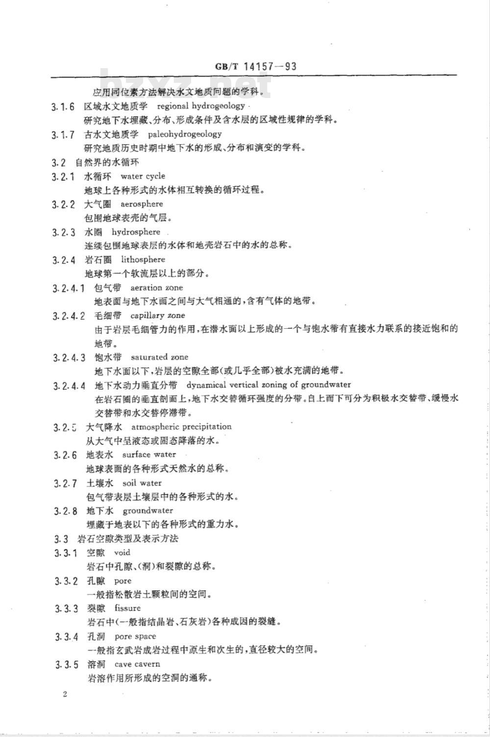 GB/T 14157-1993 水文地质术语