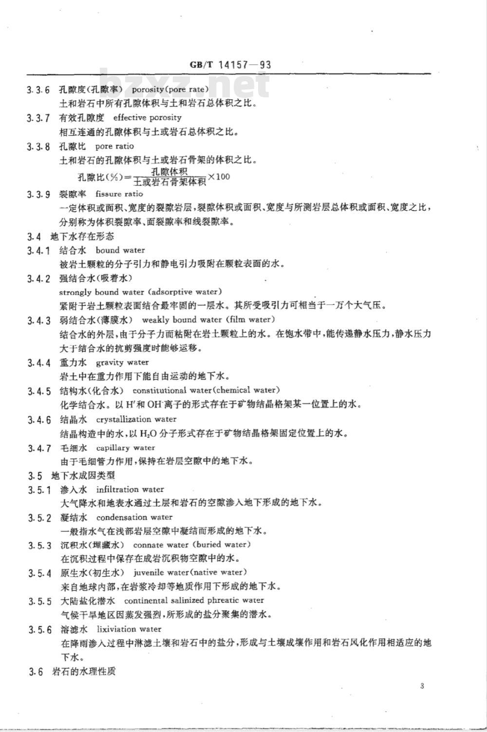 GB/T 14157-1993 水文地质术语