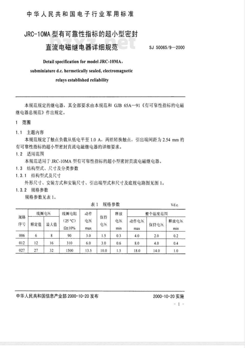 SJ 50065/9-2000 JRC－10MA型有可靠性指标的超小型密封直流电磁继电器详细规范