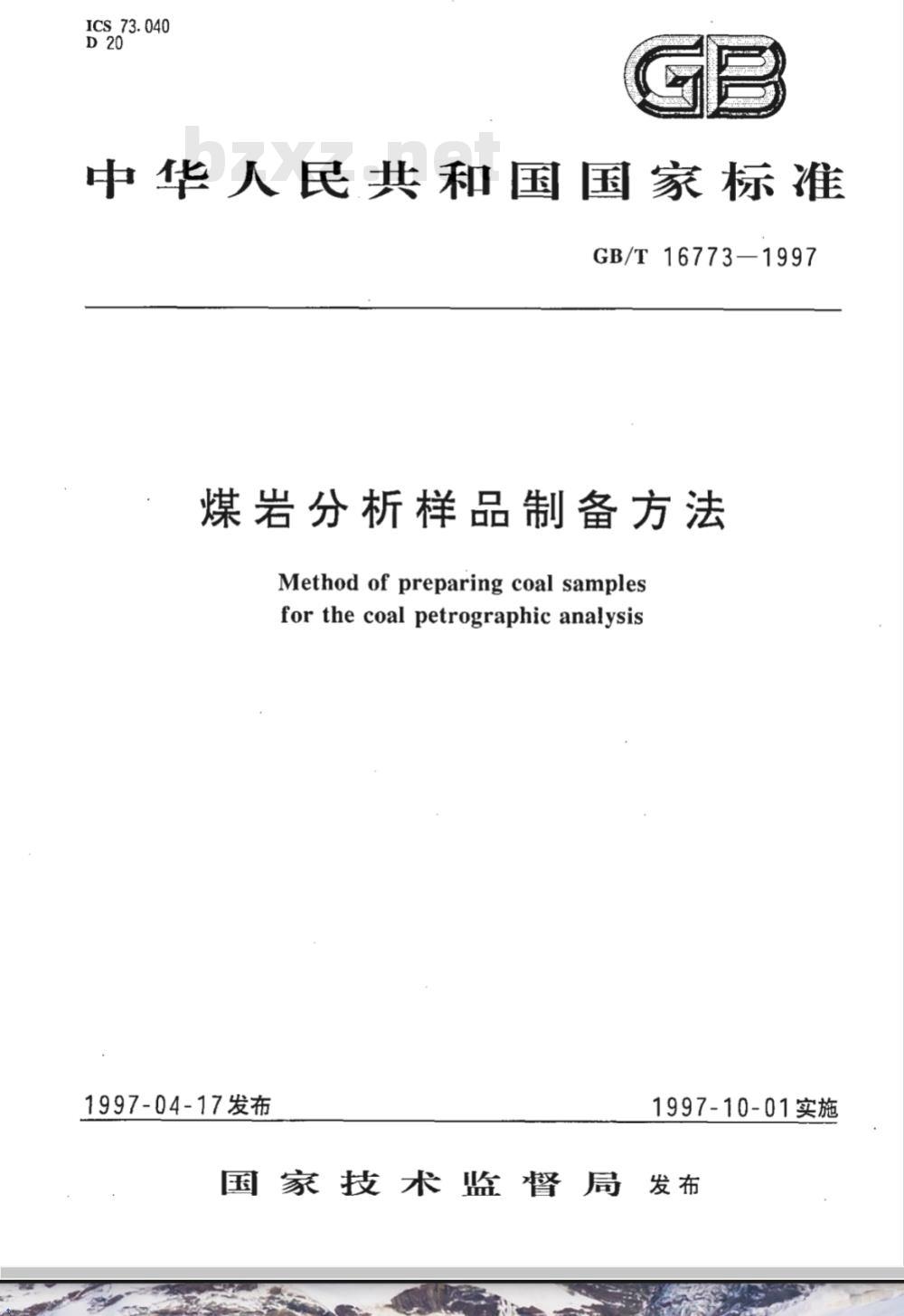 GB/T 16773-1997 煤岩分析样品制备方法