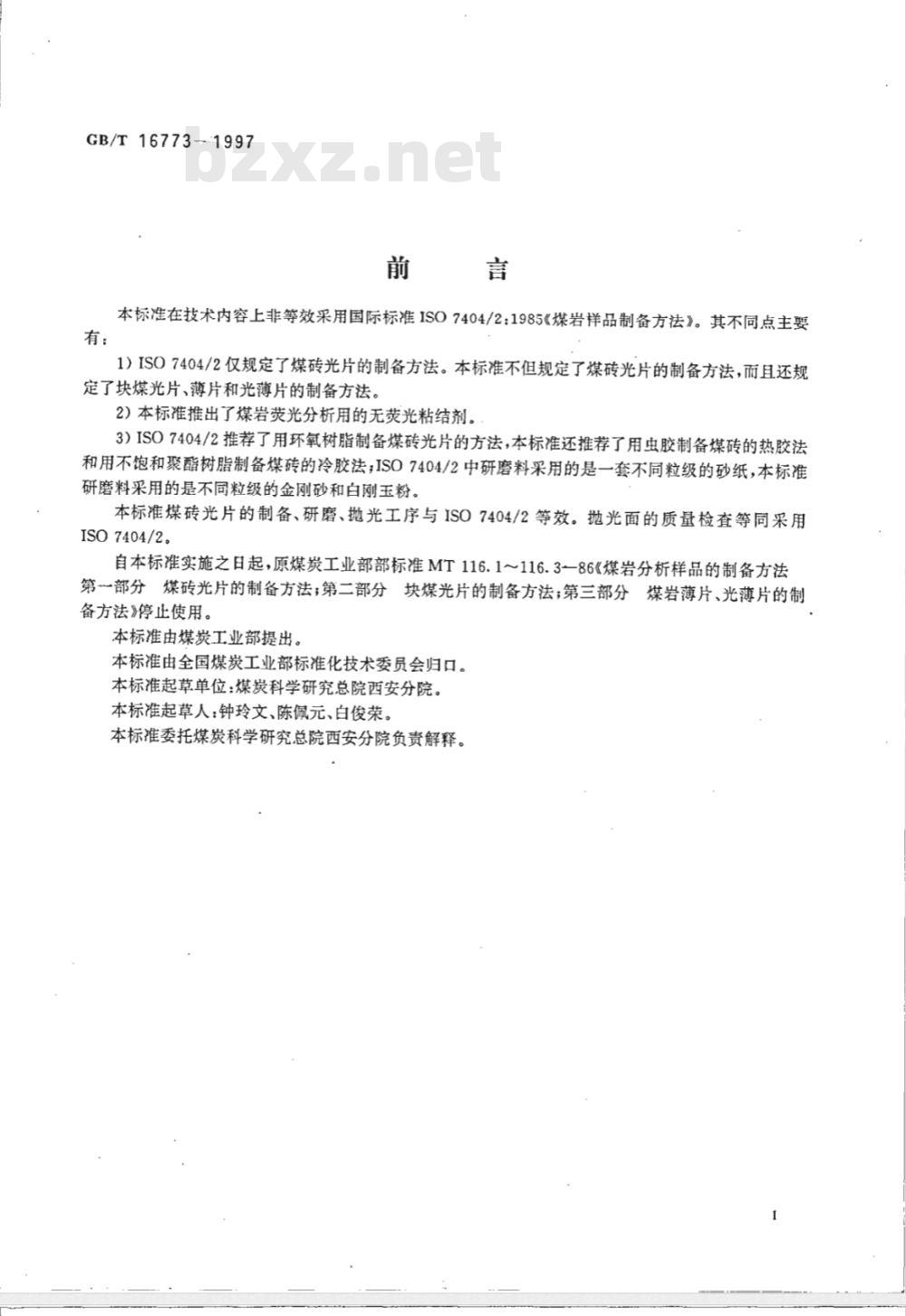 GB/T 16773-1997 煤岩分析样品制备方法
