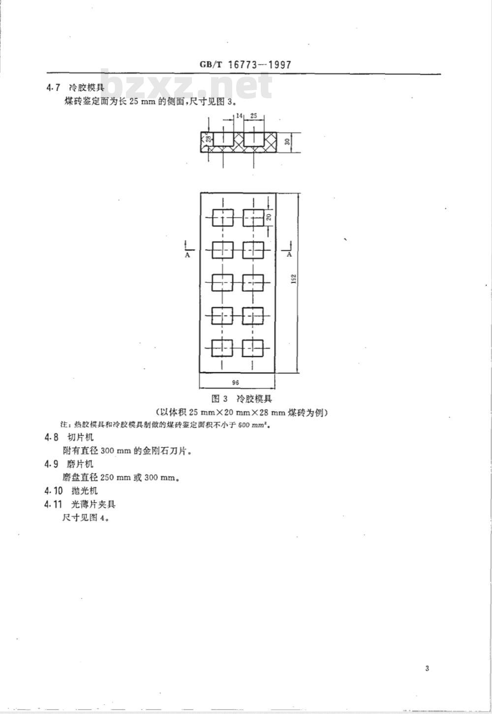 GB/T 16773-1997 煤岩分析样品制备方法