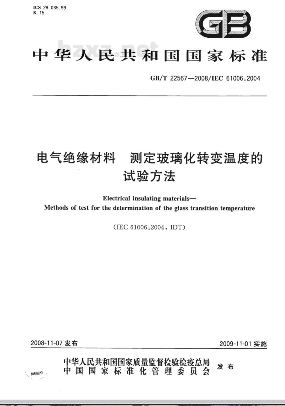 GB/T 22567-2008 电气绝缘材料 测定玻璃化转变温度的试验方法