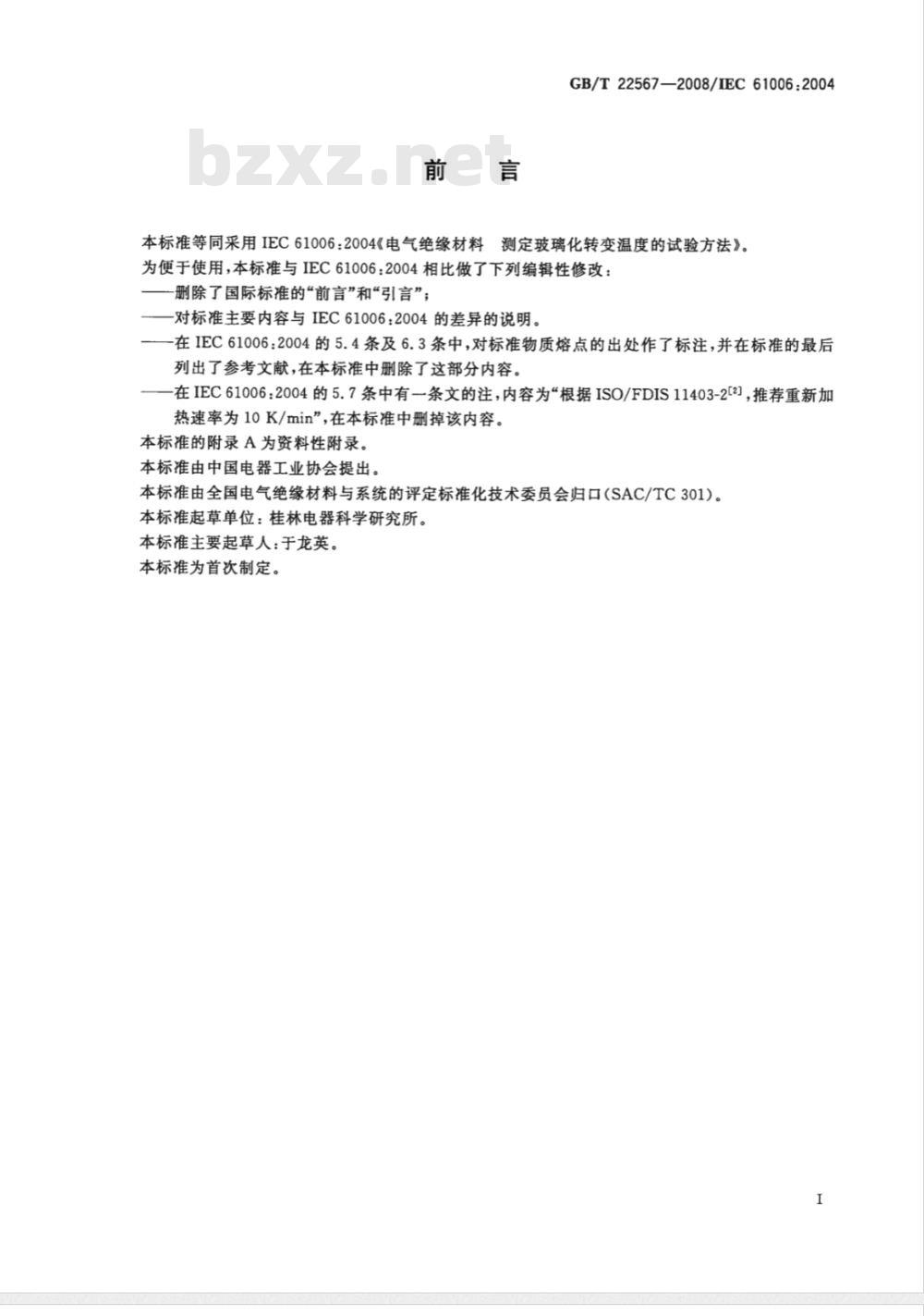 GB/T 22567-2008 电气绝缘材料 测定玻璃化转变温度的试验方法