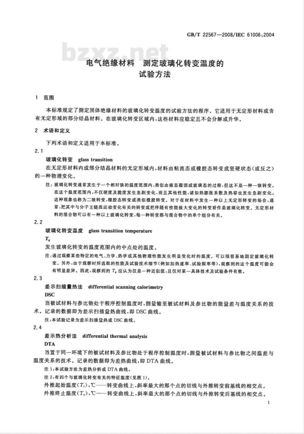 GB/T 22567-2008 电气绝缘材料 测定玻璃化转变温度的试验方法