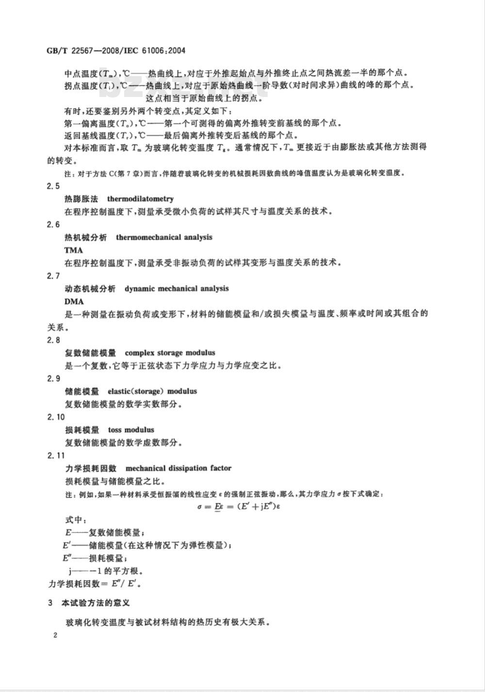 GB/T 22567-2008 电气绝缘材料 测定玻璃化转变温度的试验方法
