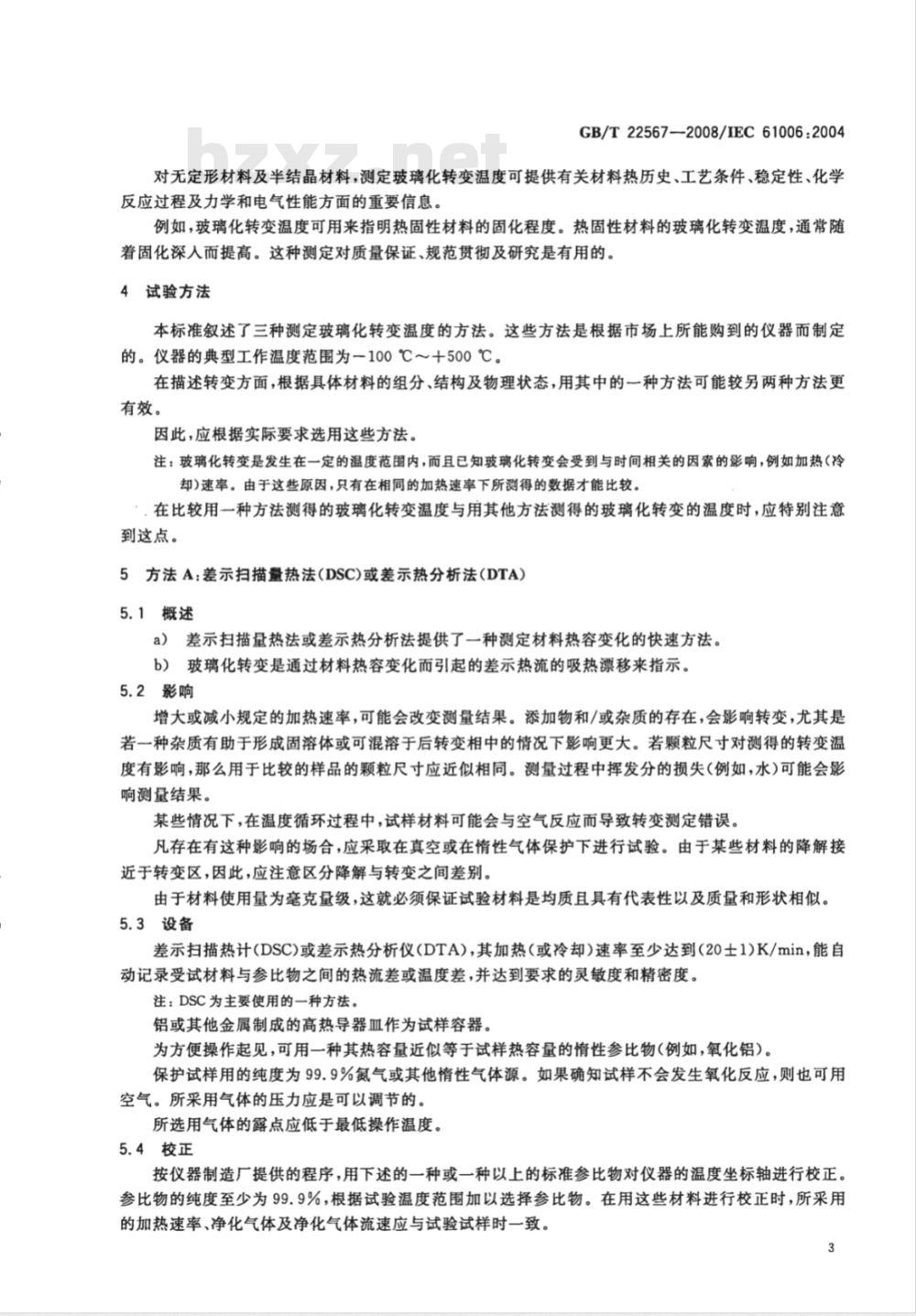 GB/T 22567-2008 电气绝缘材料 测定玻璃化转变温度的试验方法