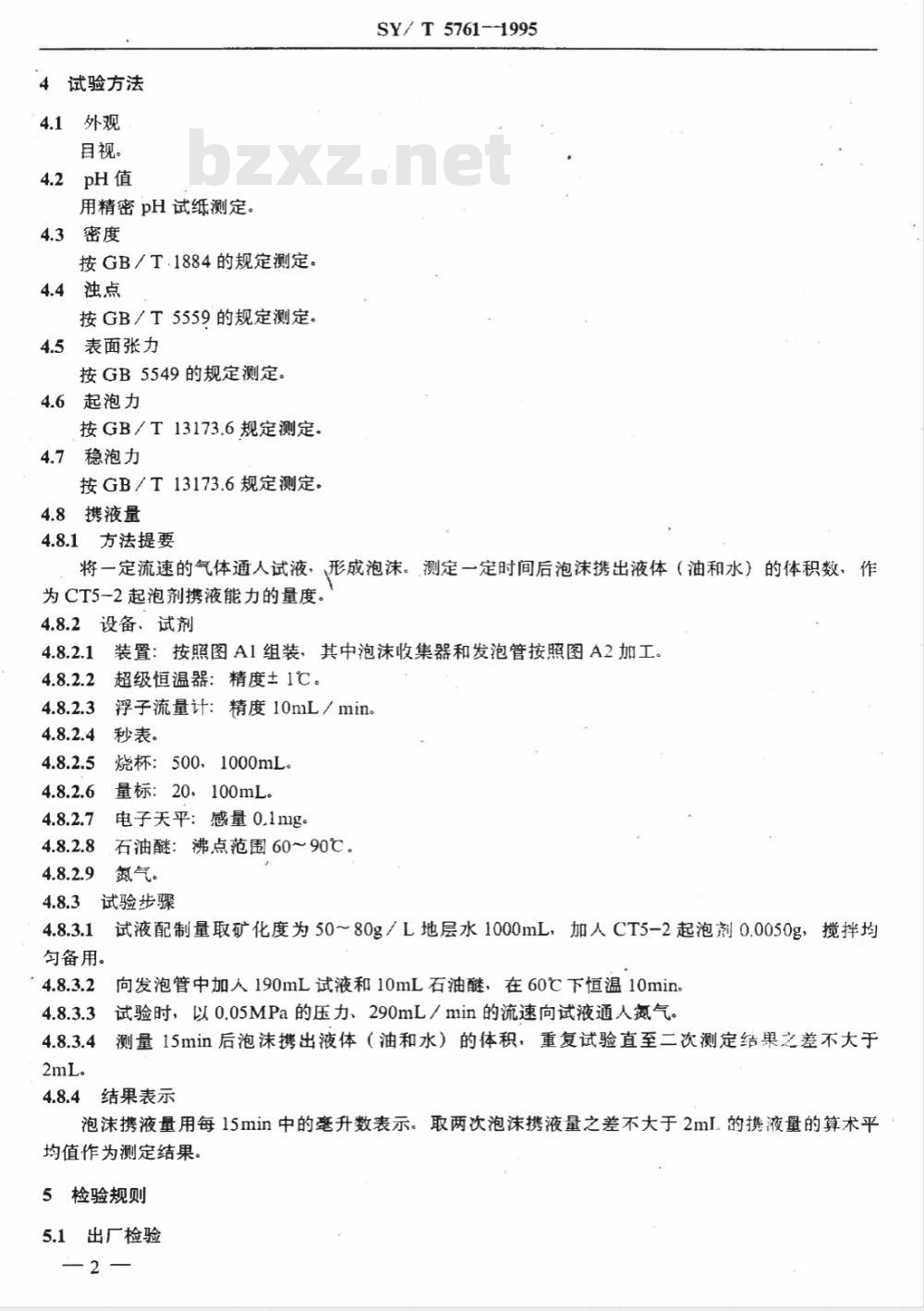SY/T 5761-1995 排水采气用起泡剂CT5-2