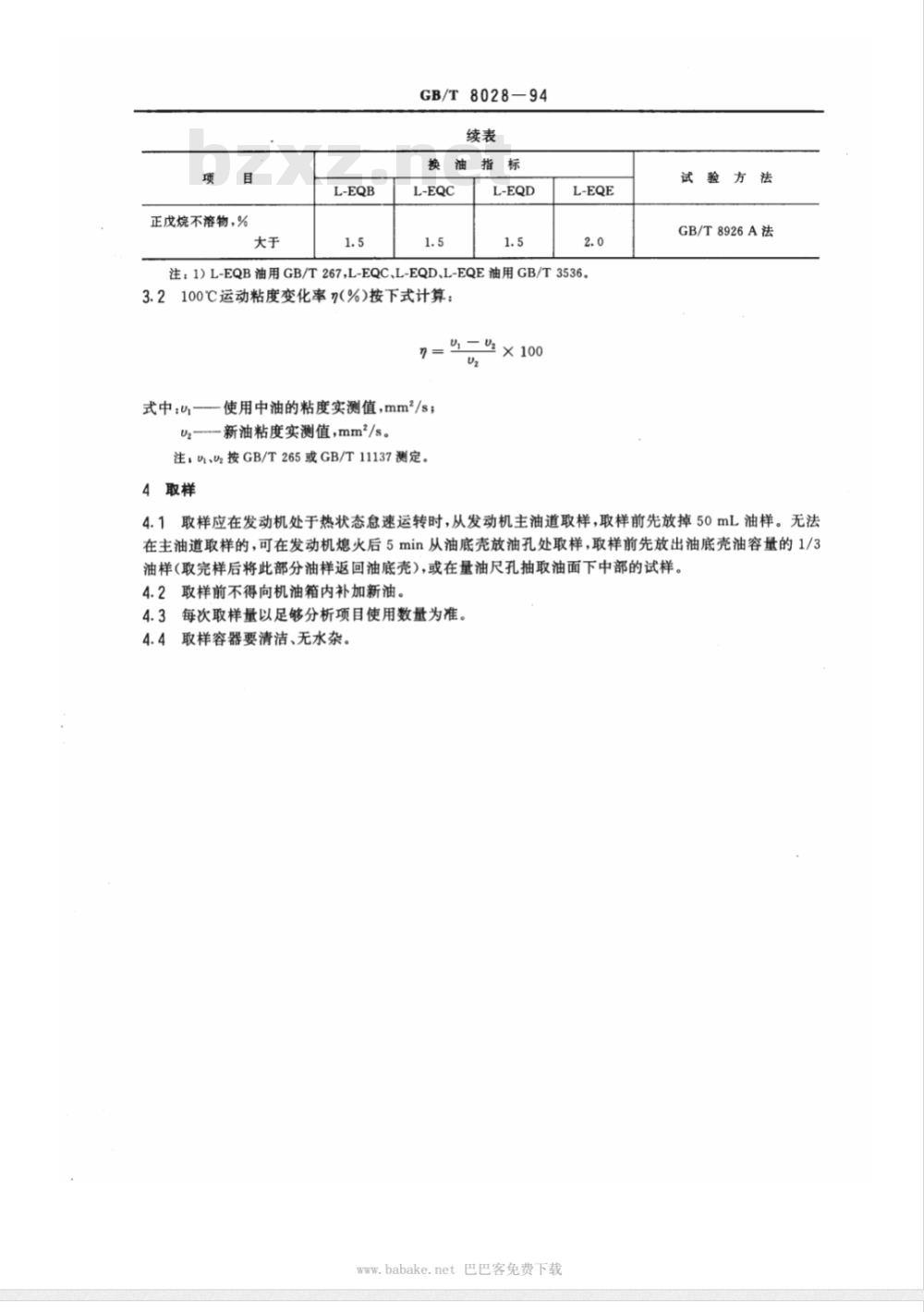 GB/T 8028-1994 汽油机油换油指标