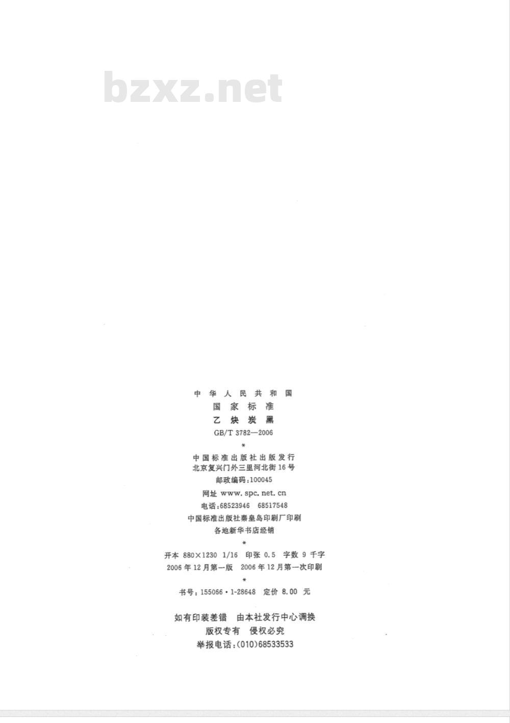 GB/T 3782-2006 乙炔炭黑