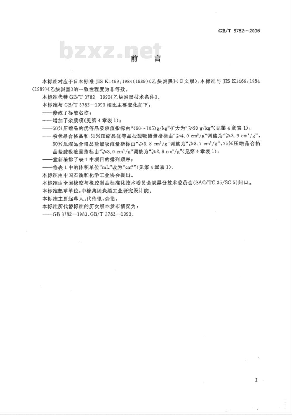 GB/T 3782-2006 乙炔炭黑