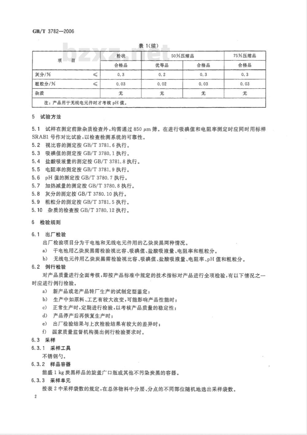 GB/T 3782-2006 乙炔炭黑