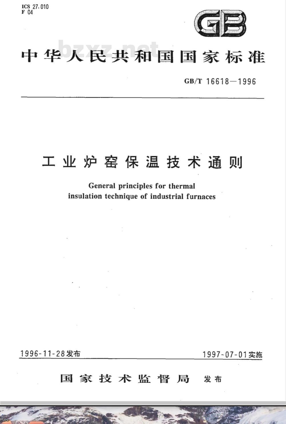 GB/T16618-1996 工业炉窑保温技术通则