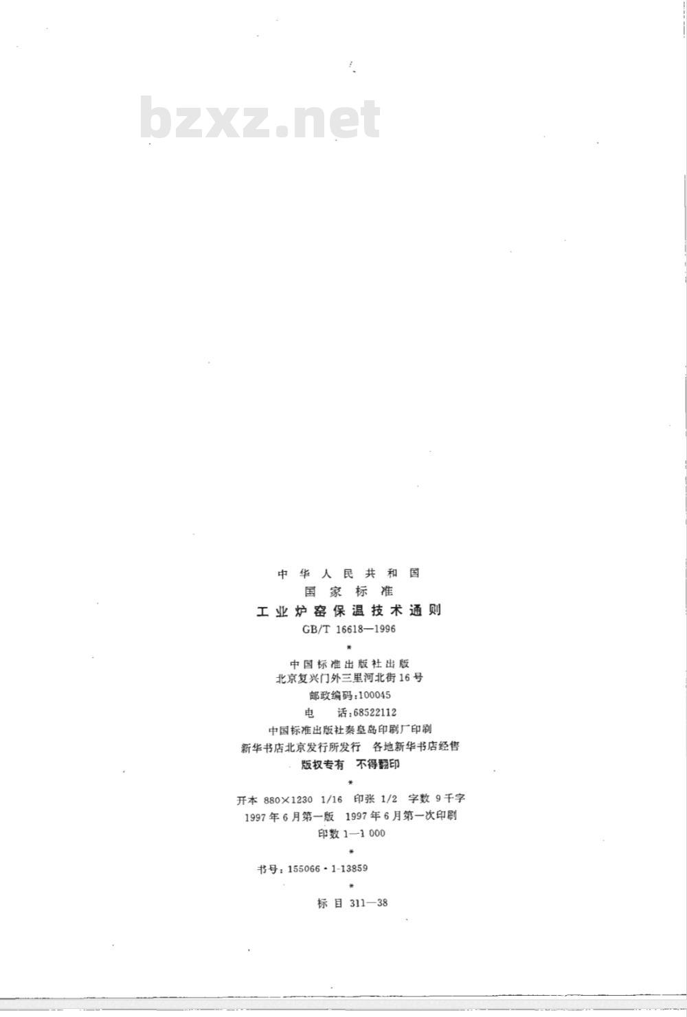 GB/T16618-1996 工业炉窑保温技术通则