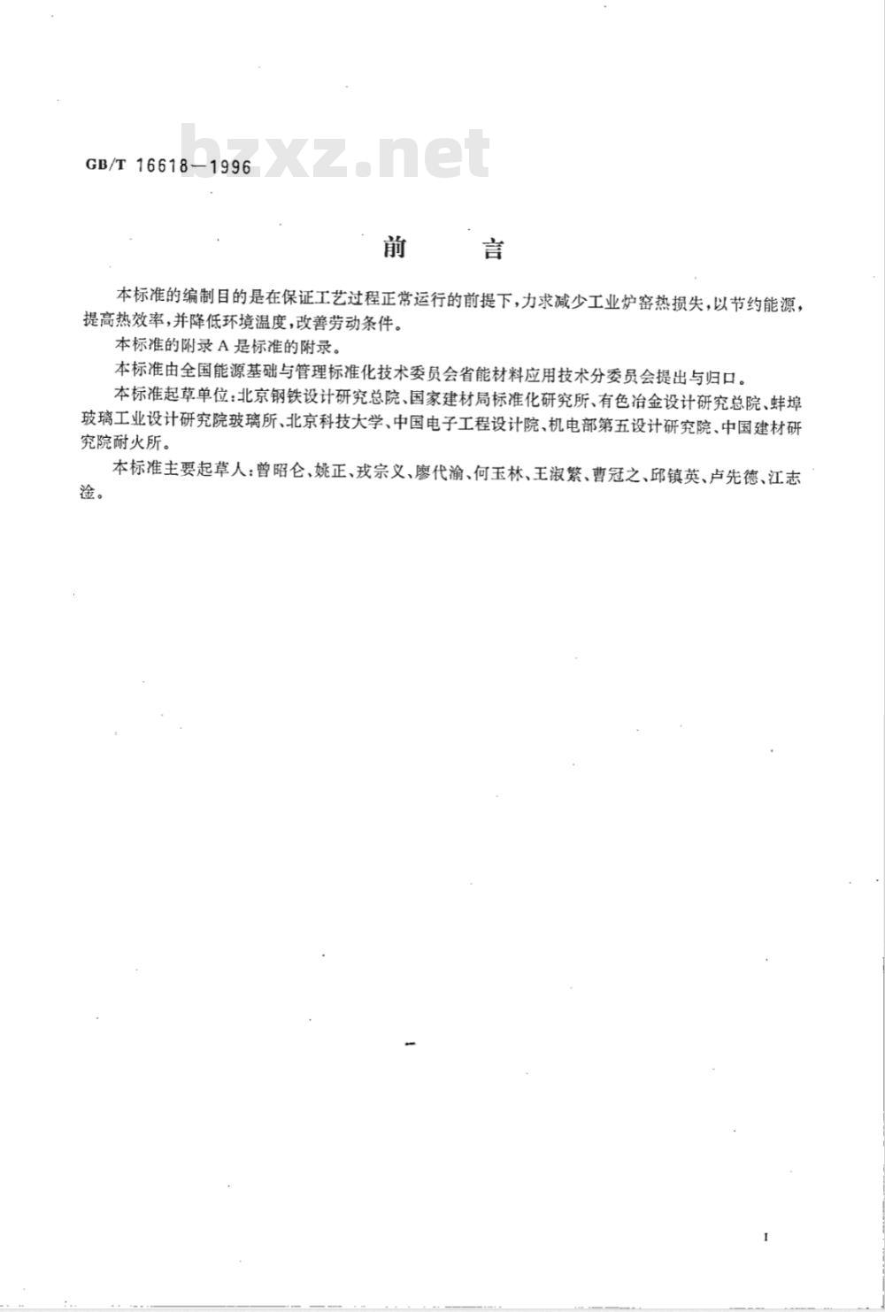 GB/T16618-1996 工业炉窑保温技术通则