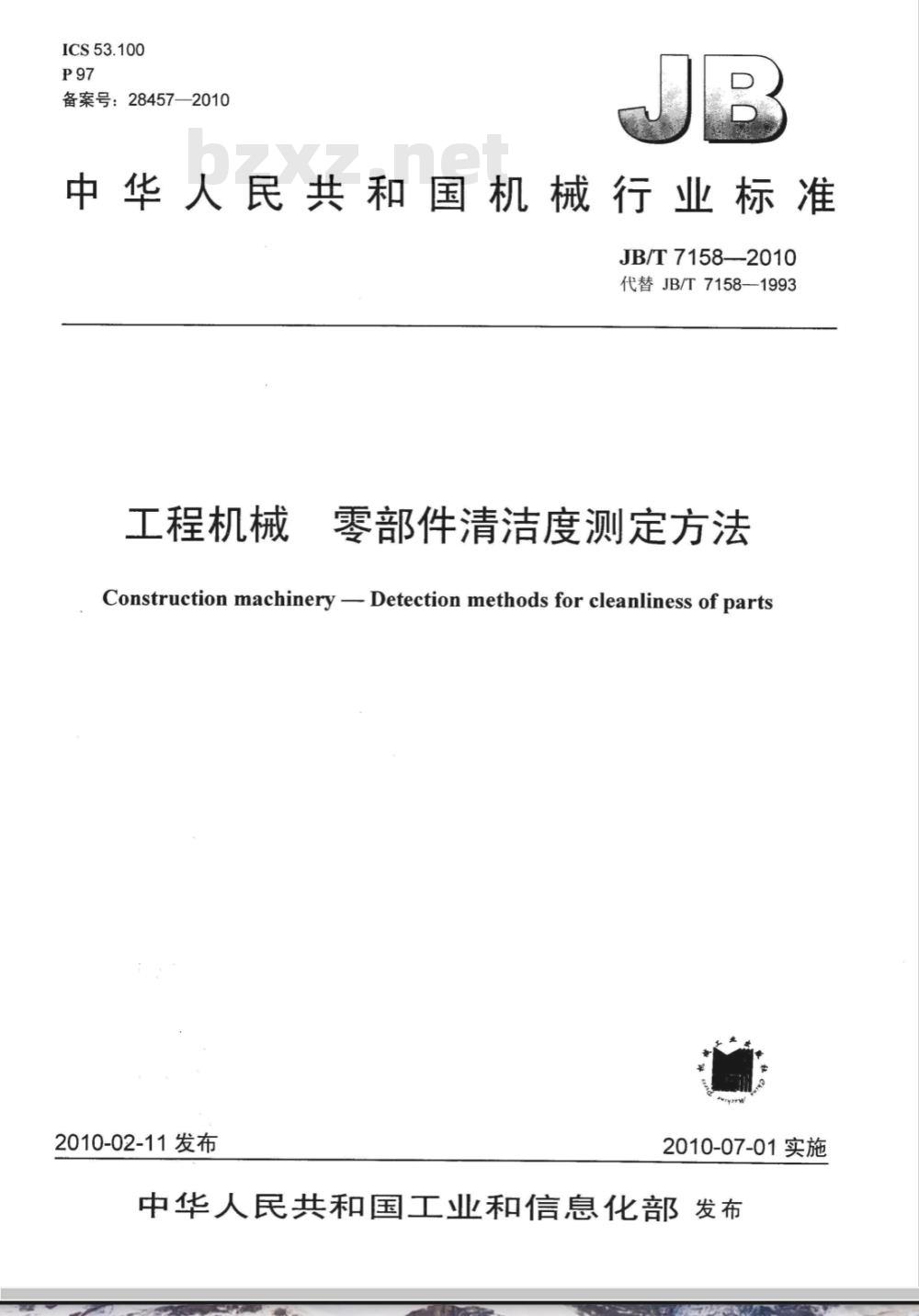 JB/T 7158-2010 工程机械 零部件清洁度测定方法